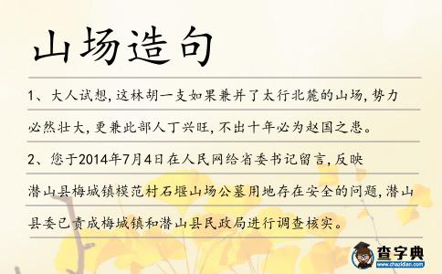 山場(chǎng)造句