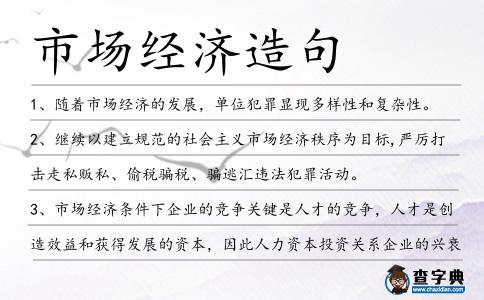 市場經濟造句