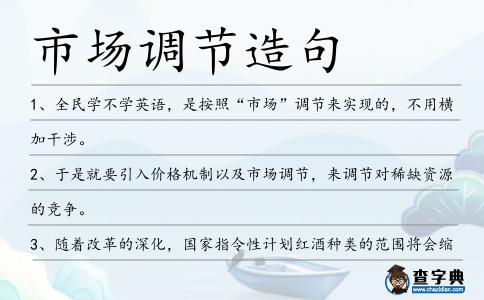 市場調節造句