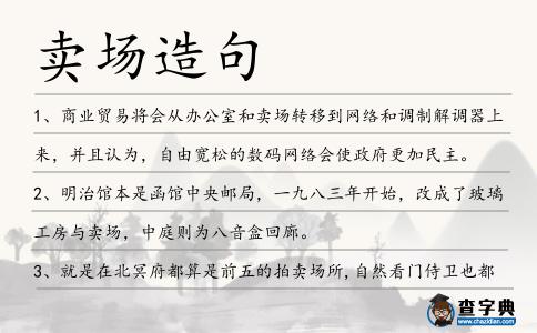 賣場(chǎng)造句