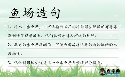 魚場造句