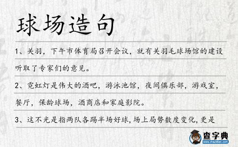球場造句