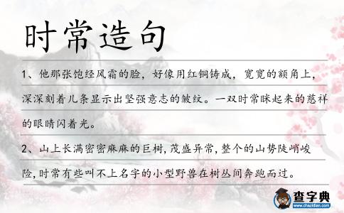 時(shí)常造句