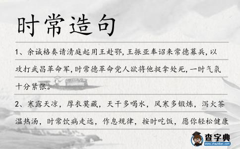 時常造句