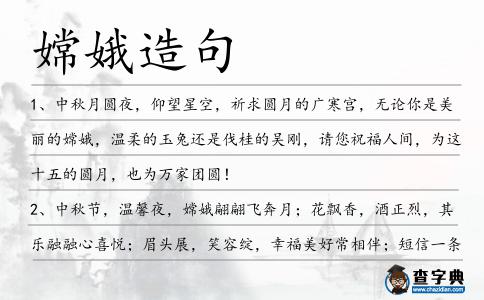 嫦娥造句