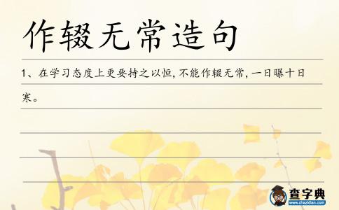 作輟無常造句