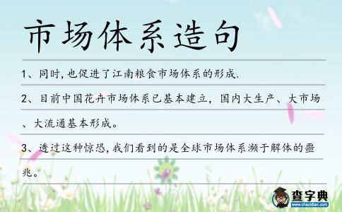 市場體系造句