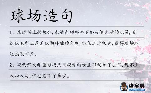 球場造句
