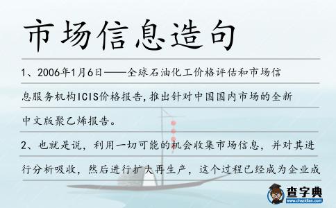 市場信息造句