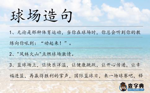 球場造句