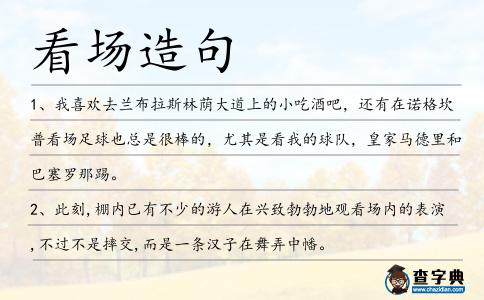 看場造句