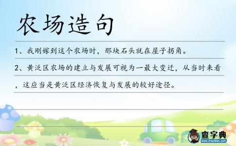農(nóng)場(chǎng)造句