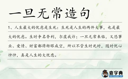 一旦無常造句
