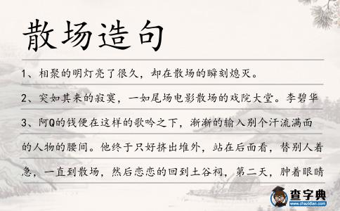 散場造句