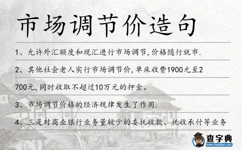 市場調節價造句
