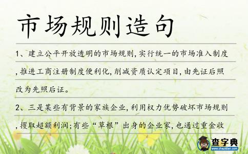 市場規則造句