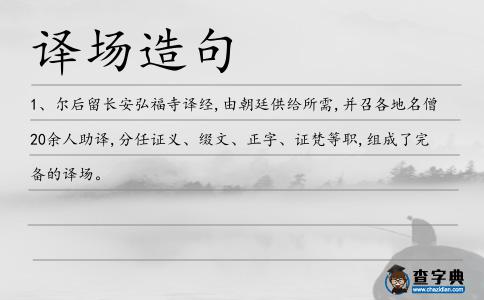 譯場造句