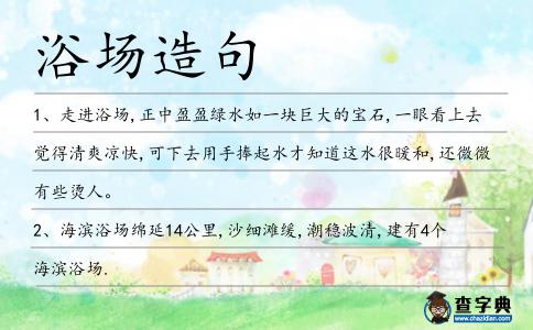 浴場造句
