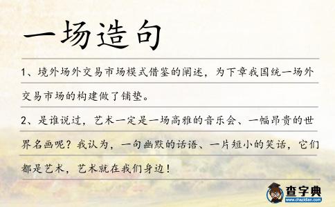 一場造句