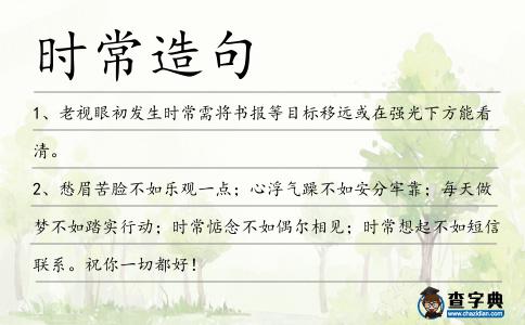 時常造句