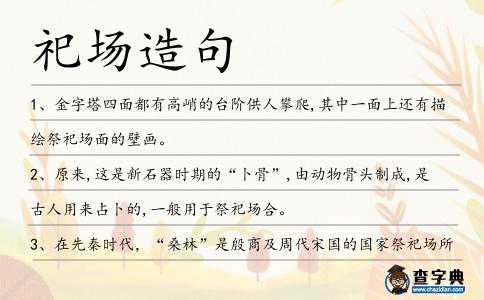 祀場造句