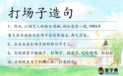 打場子造句