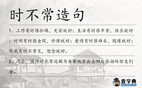 時(shí)不常造句