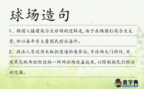 球場造句
