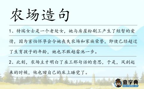 農場造句