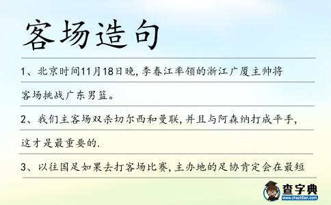 客場造句