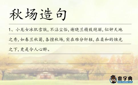 秋場造句