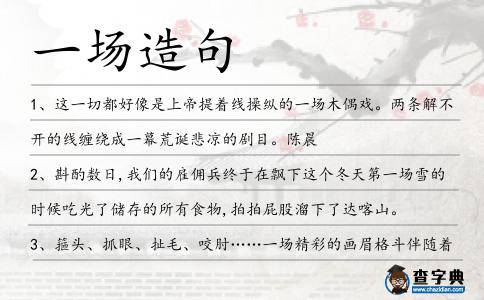 一場造句