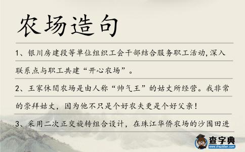 農(nóng)場(chǎng)造句