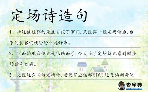 定場詩造句