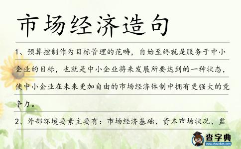 市場經濟造句
