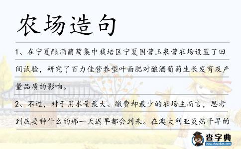 農(nóng)場(chǎng)造句