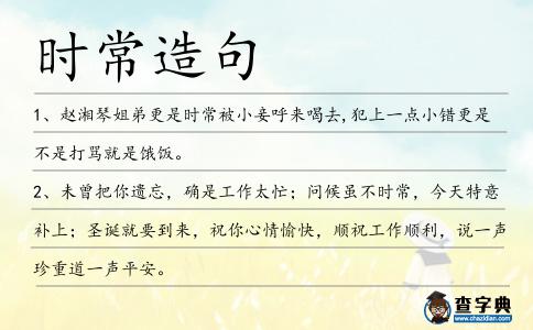 時(shí)常造句