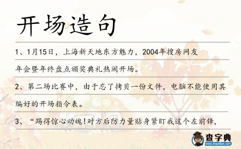 開場造句