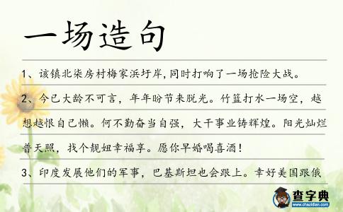 一場造句