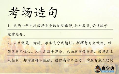 考場造句