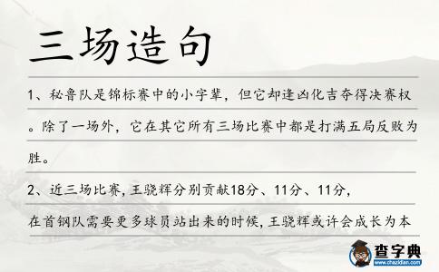 三場(chǎng)造句
