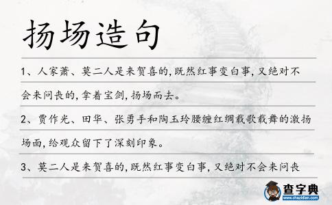 揚場造句
