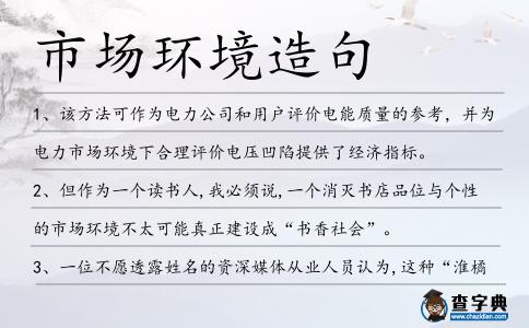 市場環(huán)境造句