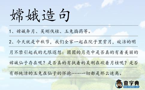 嫦娥造句
