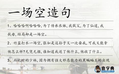 一場(chǎng)空造句