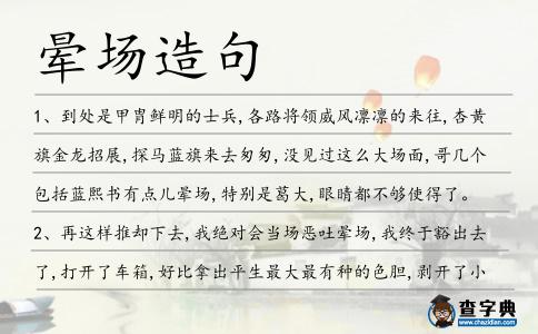 暈場造句
