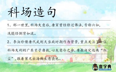 科場造句