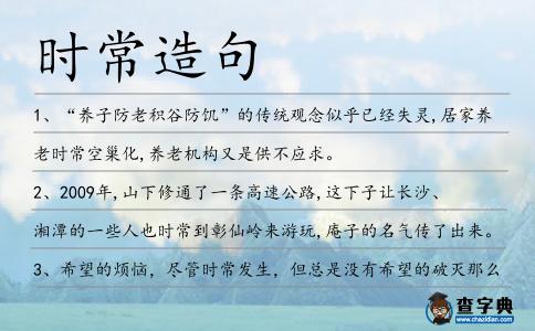 時常造句