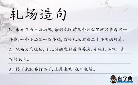 軋場造句