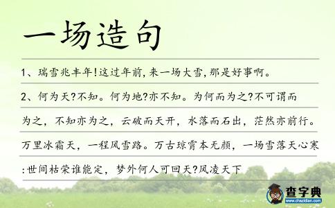 一場造句